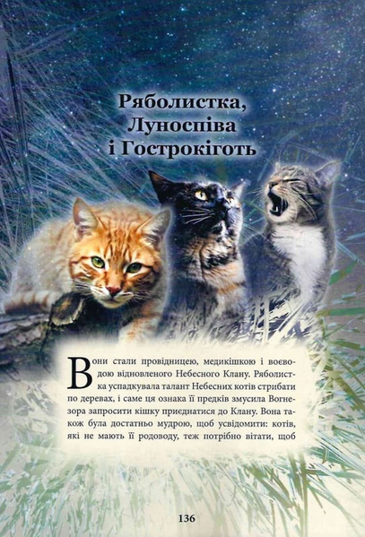 Коти-вояки. Герої кланів. Хроніки Зореклану 10311033468 фото