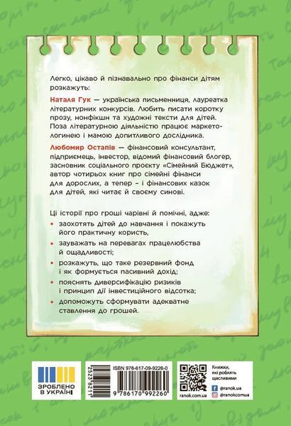 Чарівні історії про гроші. Як легко пояснити дітям складні фінанси 10311029003 фото
