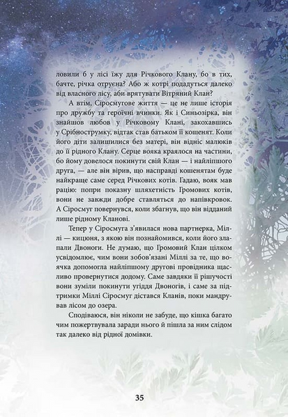 Коти-вояки. Герої кланів. Хроніки Зореклану 10311033468 фото