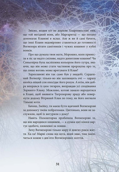 Коти-вояки. Герої кланів. Хроніки Зореклану 10311033468 фото