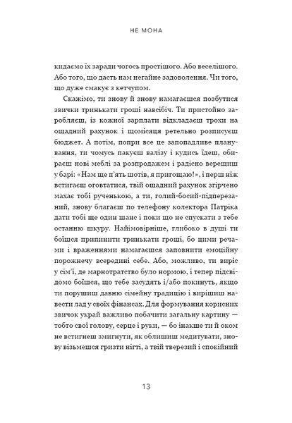 Не мона. Відмовся від поганих звичок, віднайди силу духу і стань господарем свого життя! 10311014815 фото
