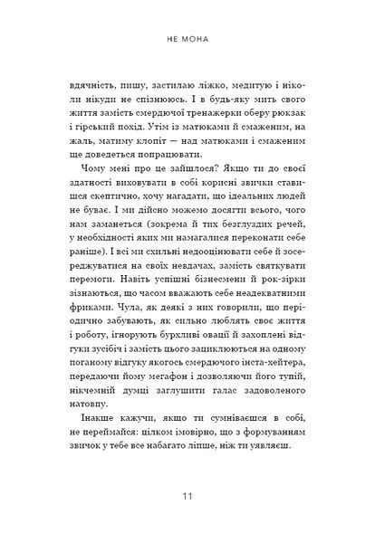 Не мона. Відмовся від поганих звичок, віднайди силу духу і стань господарем свого життя! 10311014815 фото