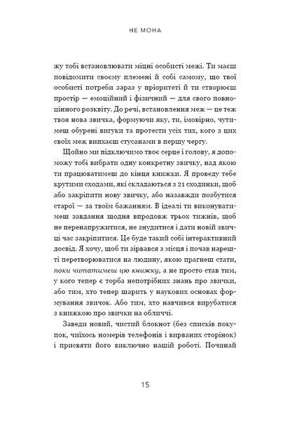 Не мона. Відмовся від поганих звичок, віднайди силу духу і стань господарем свого життя! 10311014815 фото