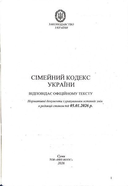 Сімейний кодекс України 2026 10311034088 фото