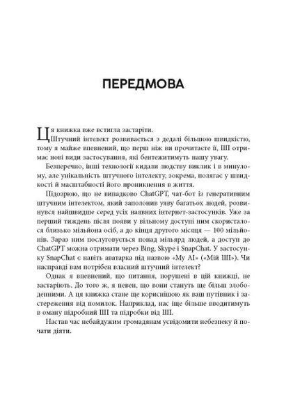 Підробка: Штучний інтелект у світі людей 10311031549 фото