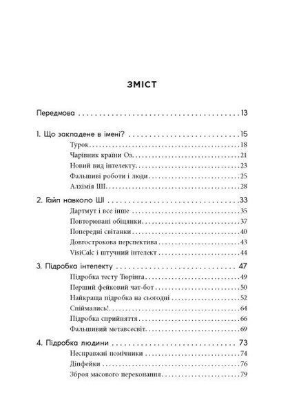 Підробка: Штучний інтелект у світі людей 10311031549 фото
