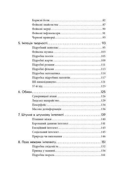 Підробка: Штучний інтелект у світі людей 10311031549 фото