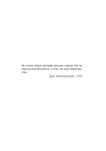 Підробка: Штучний інтелект у світі людей 10311031549 фото