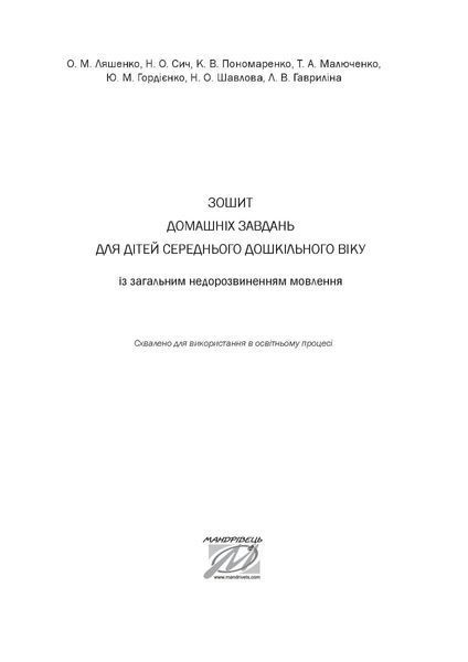 Зошит домашніх завдань для дітей середнього дошкільного віку із загальним недорозвиненням мовлення 10311014278 фото