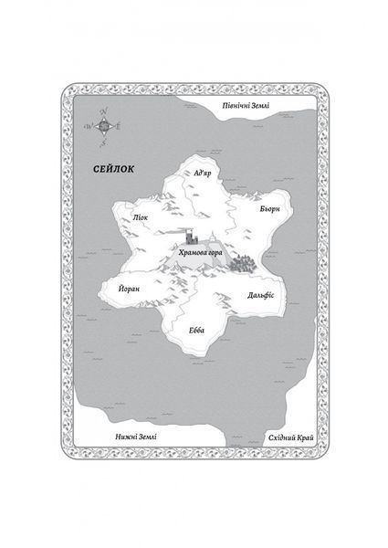 Перша дівчина. Хроніки Сейлока. Книга 1 10311029725 фото