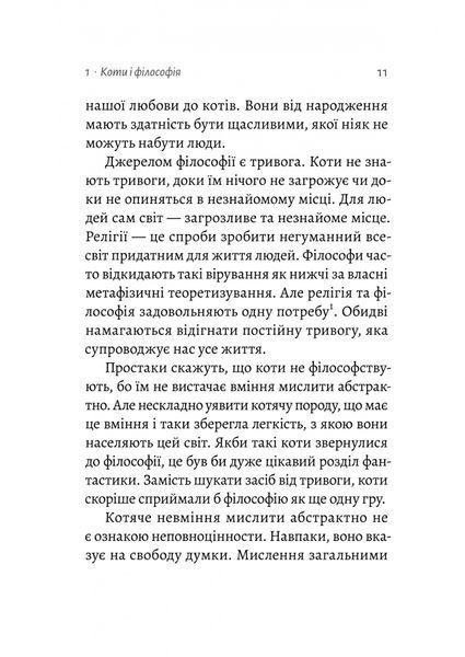 Котяча філософія. Коти і сенс життя (Лабораторія) 10311027550 фото