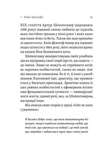 Котяча філософія. Коти і сенс життя (Лабораторія) 10311027550 фото