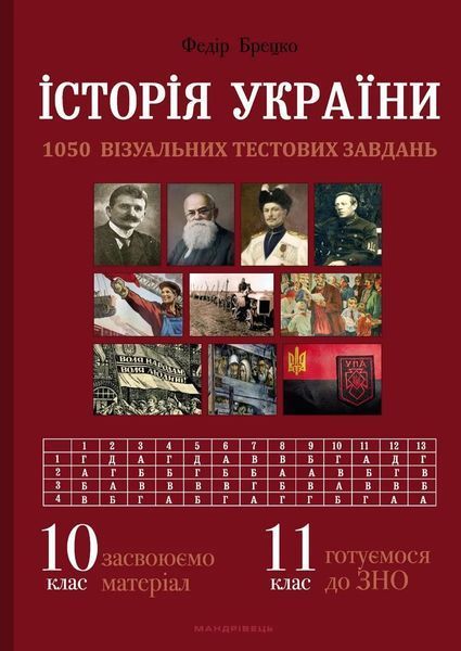 Історія України: візуальні тестові завдання. 10 клас 10311012103 фото