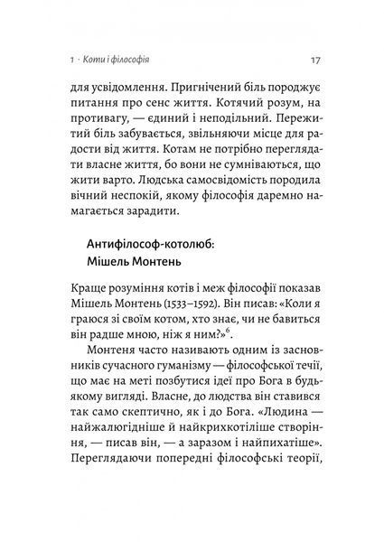 Котяча філософія. Коти і сенс життя (Лабораторія) 10311027550 фото