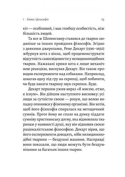 Котяча філософія. Коти і сенс життя (Лабораторія) 10311027550 фото