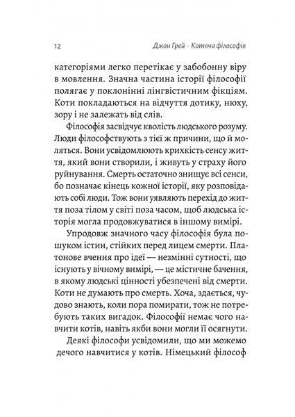Котяча філософія. Коти і сенс життя (Лабораторія) 10311027550 фото