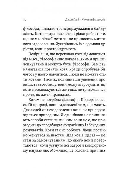 Котяча філософія. Коти і сенс життя (Лабораторія) 10311027550 фото