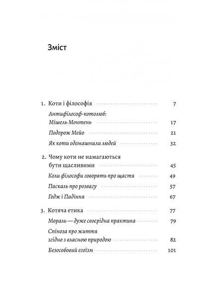 Котяча філософія. Коти і сенс життя (Лабораторія) 10311027550 фото