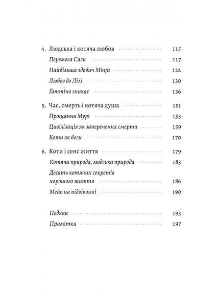 Котяча філософія. Коти і сенс життя (Лабораторія) 10311027550 фото
