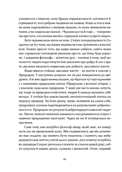 Уроки стоїцизму. Епікур та мистецтво жити щасливо 10311028043 фото