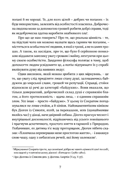 Уроки стоїцизму. Епікур та мистецтво жити щасливо 10311028043 фото