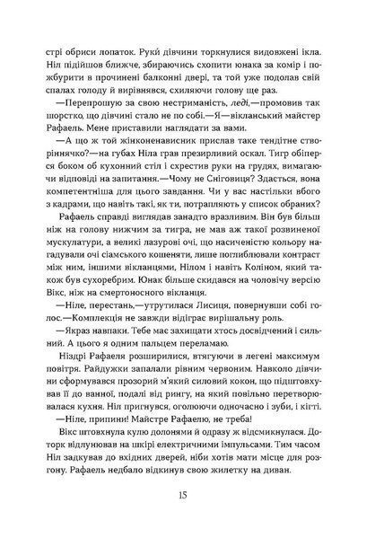 Засліплення. Хроніки червоних лисиць. Книга 2 10311029879 фото