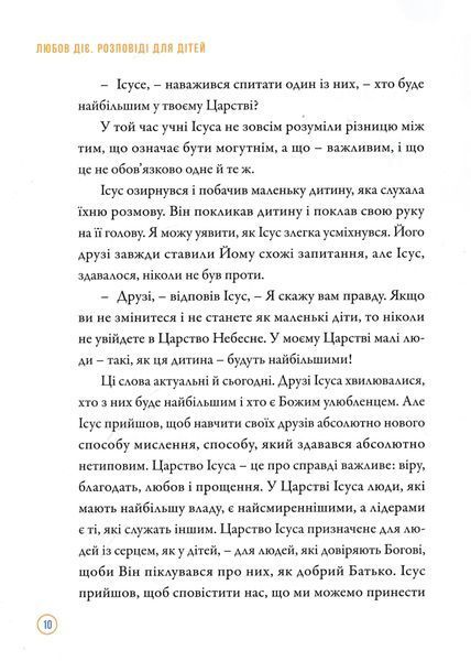 Любов діє. Розповіді для дітей 10311019216 фото