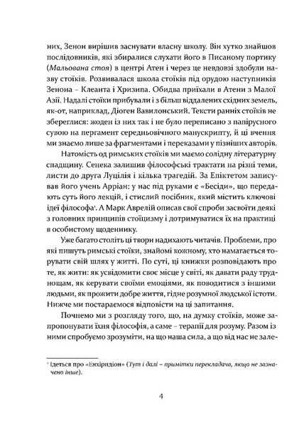 Уроки стоїцизму. Епікур та мистецтво жити щасливо 10311028043 фото