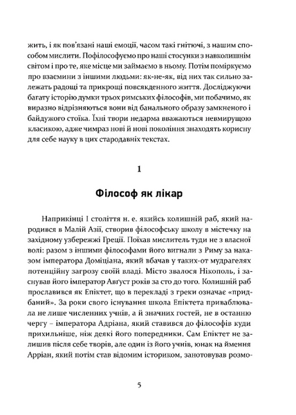Уроки стоїцизму. Епікур та мистецтво жити щасливо 10311028043 фото