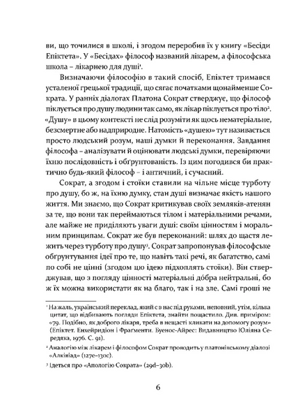 Уроки стоїцизму. Епікур та мистецтво жити щасливо 10311028043 фото