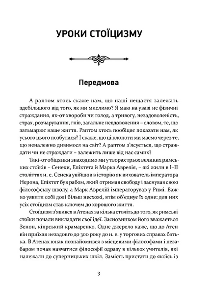 Уроки стоїцизму. Епікур та мистецтво жити щасливо 10311028043 фото