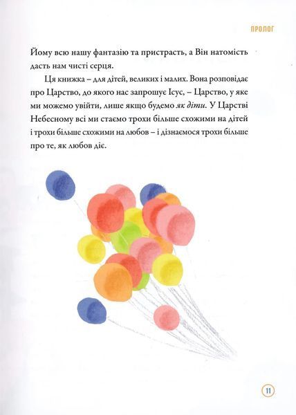 Любов діє. Розповіді для дітей 10311019216 фото