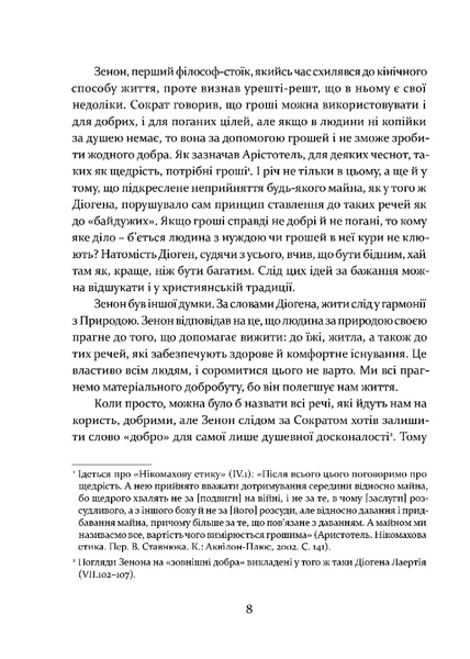 Уроки стоїцизму. Епікур та мистецтво жити щасливо 10311028043 фото