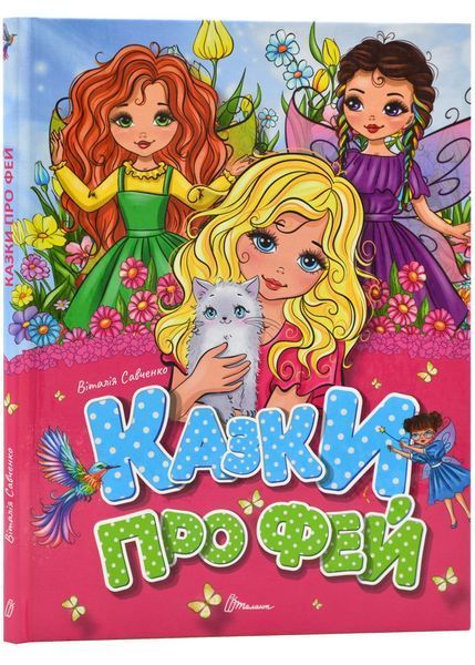 Завтра до школи А5: Казки про фей 10311023367 фото