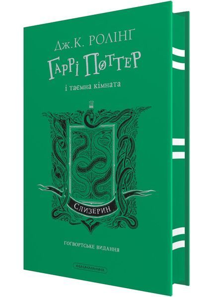 Гаррі Поттер і таємна кімната. Слизеринське видання 10311030315 фото
