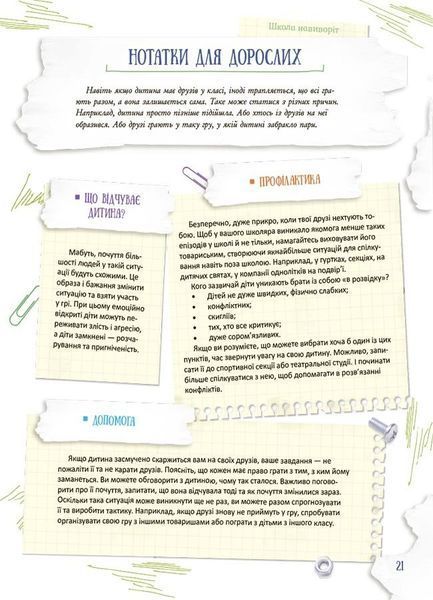 Школа навиворіт. Що робити, якщо ... ? Ситуації, які можуть трапитися з дитиною в школі 10311025313 фото