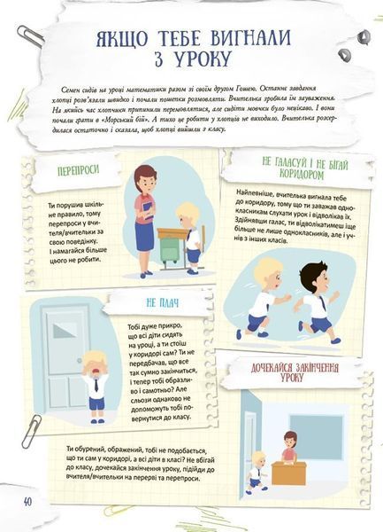 Школа навиворіт. Що робити, якщо ... ? Ситуації, які можуть трапитися з дитиною в школі 10311025313 фото