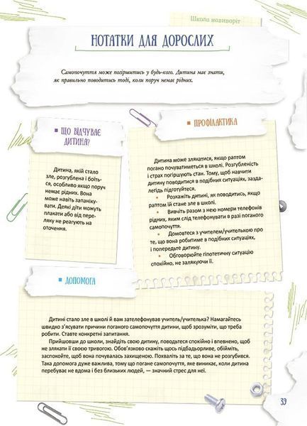 Школа навиворіт. Що робити, якщо ... ? Ситуації, які можуть трапитися з дитиною в школі 10311025313 фото