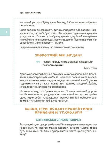 Ігри і казки, які лікують. Книга 2 (2-ге видання, виправлене, 3-тє) 10311033194 фото