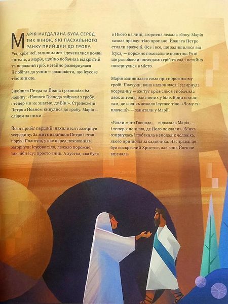 Найтемніша ніч. Найсвітліший день. Книжка для сімейного читання на великий піст 10311017585 фото