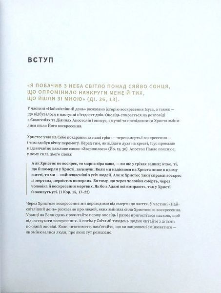 Найтемніша ніч. Найсвітліший день. Книжка для сімейного читання на великий піст 10311017585 фото