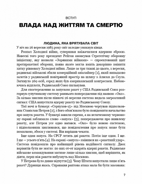 Невидима армія. Атомна зброя та майбутнє війни 10311020812 фото