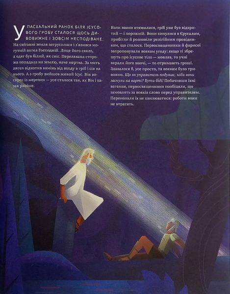 Найтемніша ніч. Найсвітліший день. Книжка для сімейного читання на великий піст 10311017585 фото