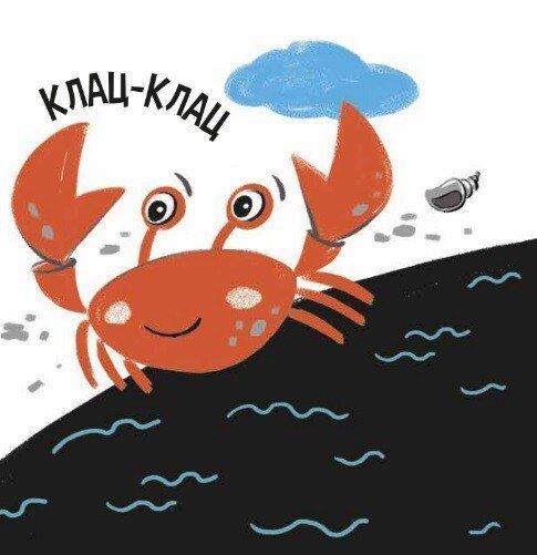 Моя контрастна книжка: На морі 10311028364 фото