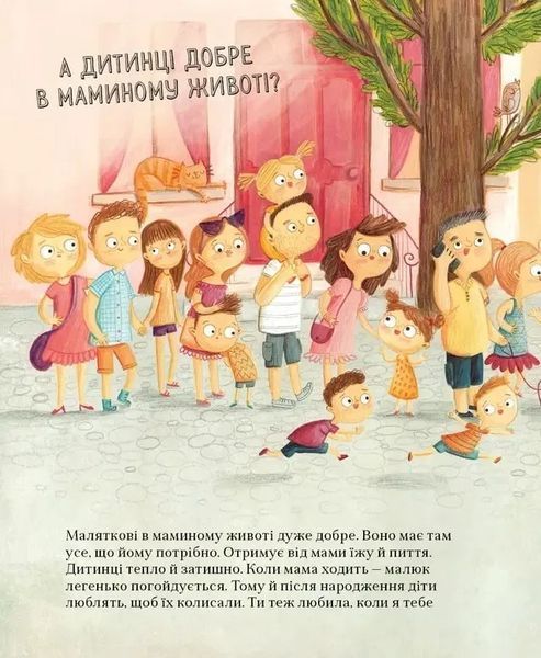 Про малятко в животі, або звідки беруться діти 10311019495 фото