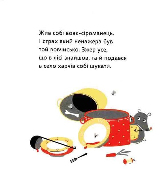 Вовк під вікном. Українська народна казка 1031162114 фото