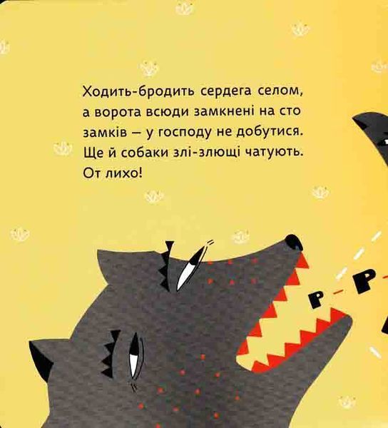 Вовк під вікном. Українська народна казка 1031162114 фото