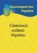 Сімейний кодекс України 2026 10311034088 фото 1