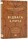 Відвага кличе. Доля допомагає хоробрим 10311022752 фото 1