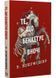 Те, що бенкетує вночі. Клятвений солдат. Книга 2 10311029632 фото 1